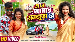 এ রে আমার মনজুড়া রে || A Re Amar Monjura Re || Purulia Love Song 2026 || Sanjit Kumar || Dev & Jyoti