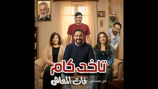                            تاخد كام   أكرم حسني دندنها