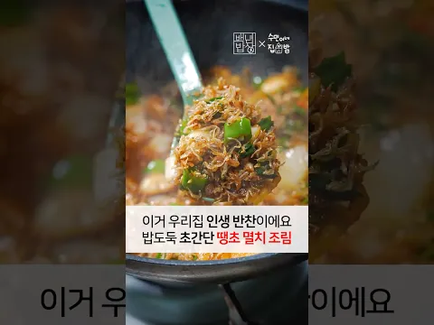 우리집 인생 반찬입니다! 밥도둑 땡초 멸치조림 레시피
