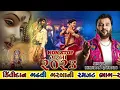 Download Lagu Kirtidan Gadhvi All Time Hits | ગુજરાતી ગરબા 2023 | Navratri Special 2023 | Kirtidan Gadhvi #garba