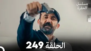 مسلسل الحفرة الحلقة 249 Arabic Dubbed 