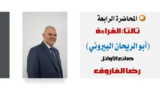 القسم الثالث درس أبو الريحان البيروني للصف الثالث الثانوي رضا الفاروق 