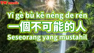 Download 一個不可能的人 Yi Ge Bu Ke Neng De Ren - 白嘉峻 Bai Jia Jun (Lirik dan terjemahan) MP3