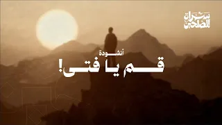 أنشودة ق م يا فتى    لا ت ر ه ب  الع ثارا   سراة المصلحين دندنها