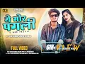 Lagu Ae Mor Pagli / ए मोर पगली /Cg Song /Cg Trending Video /Cg Video Song 2024