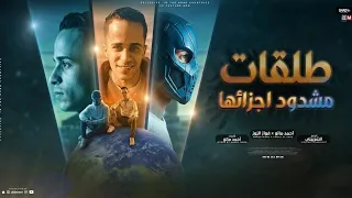 مهرجان طلقات مشدوداجزائها  مزه مزه الماركه ملاكى  احمد مانو  فواز  الزوز    توزيع  الشربينى       دندنها