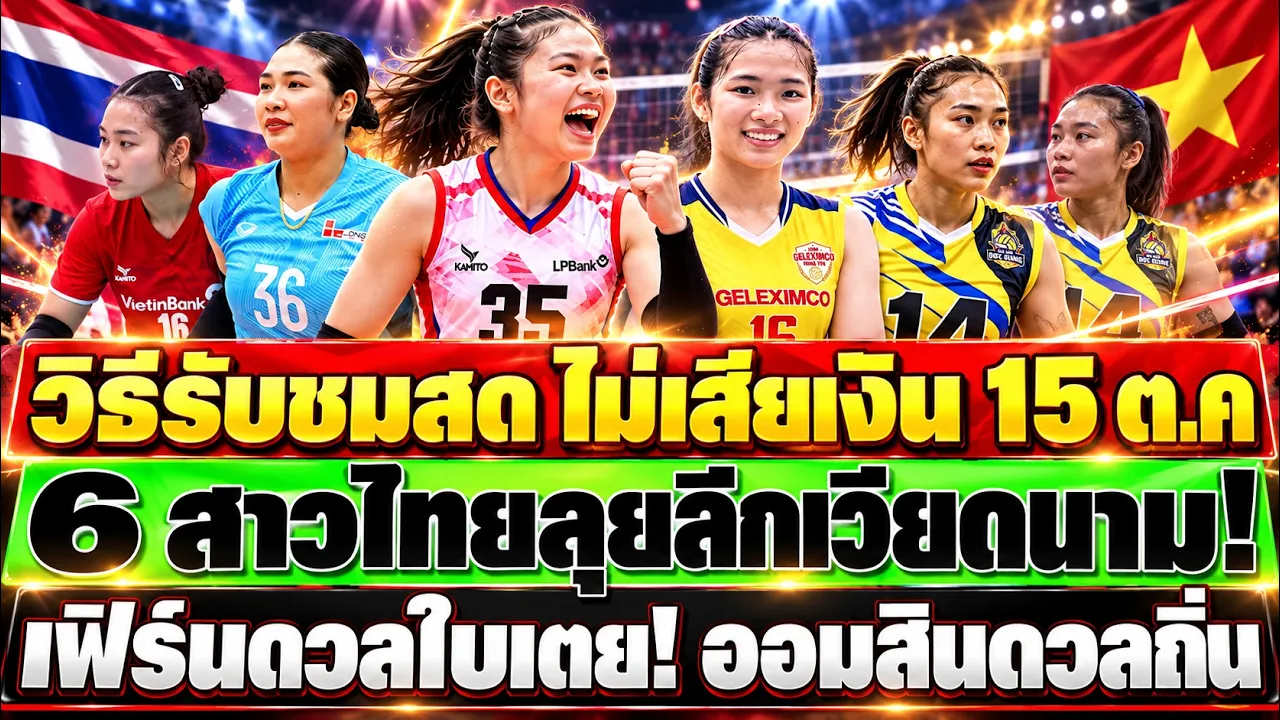 #ช่องทาง ชมสดวอลเลย์บอลหญิง #เวียดนาม แบบไม่เสียเงิน 6สาวไทยลุยลีกเวียตนาม วันที่15 ต.ค 69