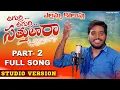 Download Lagu UGURRI UGURRI SATTULARA FULL SONG | PART 02 | STUDIO VERSION | #NAKKASRIKANTH | NEW FOLK SONG |