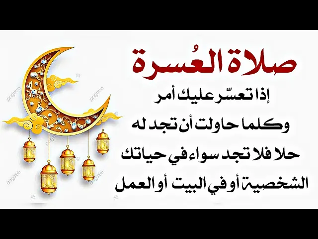 ⁣صلاة العُسرة إذا تعسّر عليك أمر وحاولت أن تجد له فرجا أو حلا فلم تستطع وآذاك كثيرا