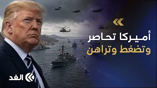 اقتصاد إيران بين الحصار والضغط على الداعمين لها.. باحث يوضح جدوى الرهان الأميركي
