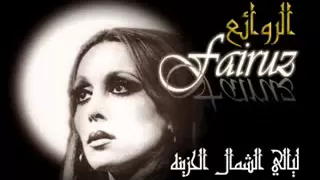 ليالي الشمال الحزينة فيروز 