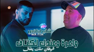                                      شيطان منك يخاف                      دندنها