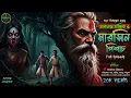 Lagu তারানাথ তান্ত্রিকের গল্প:- মারসিন পিশাচ | Taranath Tantrik | Bangla Bhuter Golpo |#Banglaaudiostory 