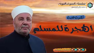 أهمية قصة الهجرة للمسلم د محمد راتب النابلسي HD 