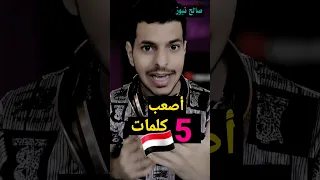 اصعب 5 كلمات يمنيه مستحيل تفهمها صالح نيوز 