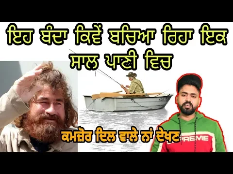 ਇਹ ਬੰਦਾ ਕਿਵੇਂ ਬਚਿਆ reha paani vich ik saal ਤੋਂ ਵੀ ਜਿਆਦਾ ਸਮਾਂ। jose salvador alvarenga full biography