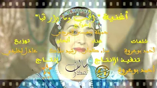 أغنية الحب وما دار فيا من سلسلة سالف عذرا 