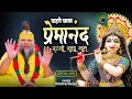 Lagu राधा राधा नाम // Baba premanand ji // Radha radha // Krishna gurjar || New Bhajan 