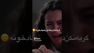 آهنگ مرتضی پاشایی گریه کن 