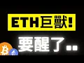 Download Lagu 比特幣急跌後彈起..大鯨魚連續出現巨量異常! 沉睡巨獸ETH即將醒來..現貨賣盤快壓不住了!? XRP超級巨鯨率先發動進攻了.. #eth #xrp