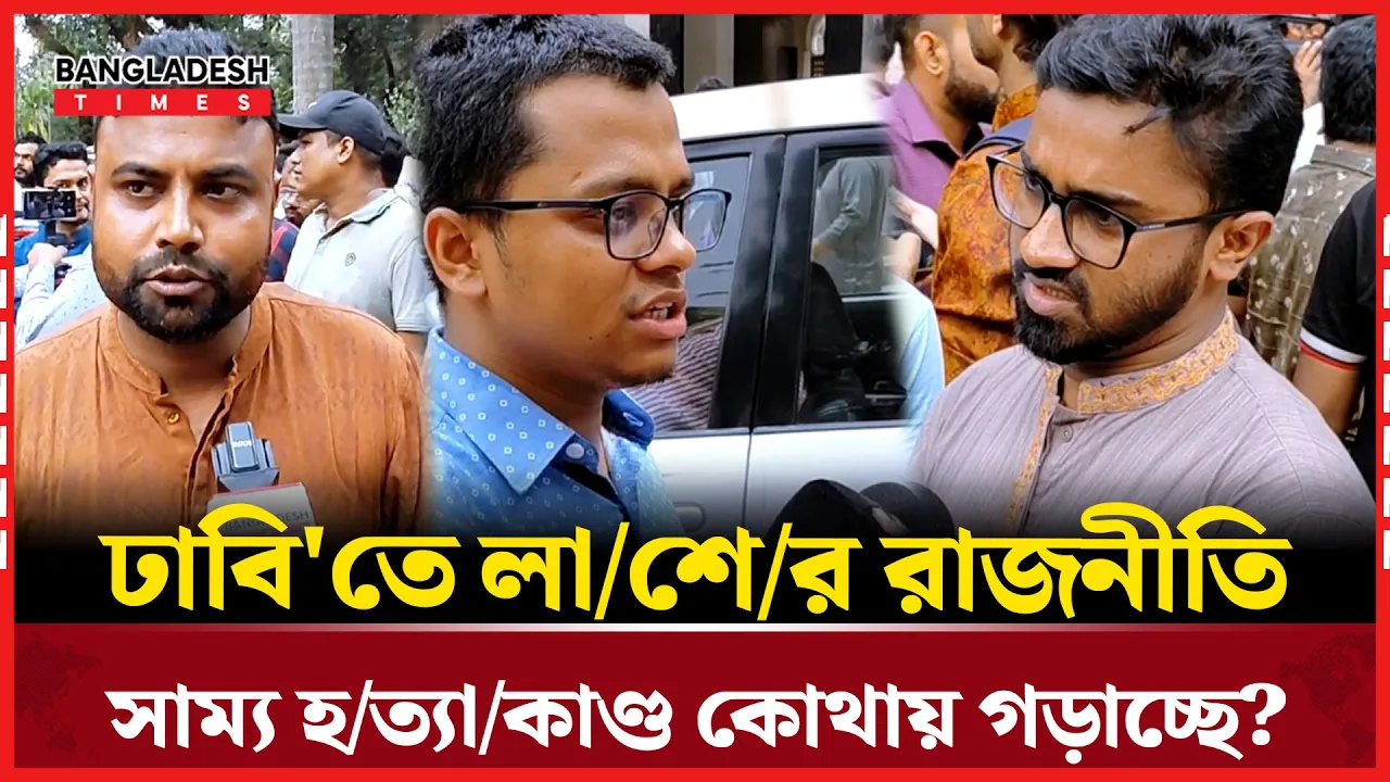 অনিরাপদ ঢাকা বিশ্ববিদ্যালয়