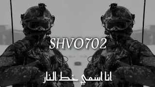 ريميكس   انا اسمي خط النار   حماسي ترند التيك توك                           دندنها