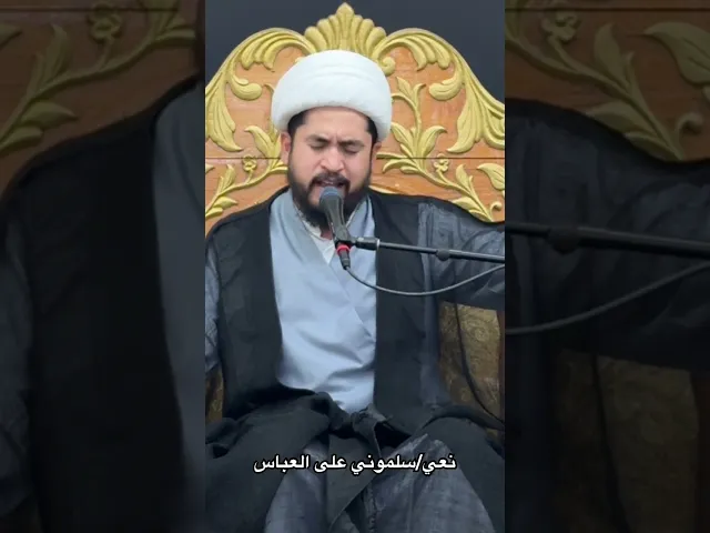 ⁣نعي/سلموني على العباس #نعي #رائد_الزركاني
