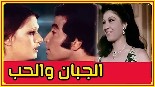 الفيلم النادر الجبان والحب كاملا  الفيلم النادر الجبان والحب كاملا