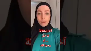 رحمة الله عليها درزية أسلمت شريهان مشلب مناشدة للحياة قبل المأساة 