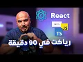 90 React js Basics in 90 Mins Arabic