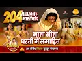 Download Lagu रामायण कथा - सीता माता धरती की गोद में समाई - Mata Sita Descends Into Mother Earth