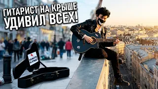 ГИТАРИСТ на КРЫШЕ сыграл НАРУТО и УДИВИЛ ВСЕХ!