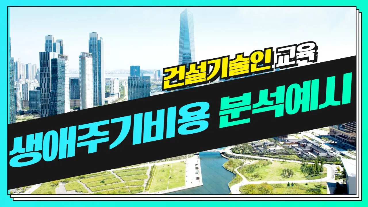 생애주기비용(LCC) 분석 예시 - VE 개념