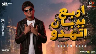 اربع بيبان اتهدو   انا حد جايب اخرو   عصام صاصا الكروان   توزيع كيمو الديب      دندنها