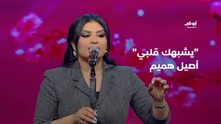 يشبهك قلبي   أصيل هميم بأداء مميز في برنامج  أحلام ألف ليلة وليلة  دندنها