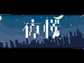 夜桜 feat.めいちゃん（Official Video）