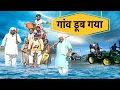 Download Lagu गांव डूब गया - New Haryanvi Song | Time Pass Comedy | Kola Nai Fojan Joginder Kundu Haryanvi Natak