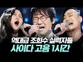 Download Lagu [#너목보] 가슴이 뻥 뚫리는 사이다 고음! 몇 백만 조회수를 기록한 고음 실력자 전 시즌 모음✨ | #디제이픽