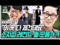 Download Lagu [#갓구운클립] 소지섭은 천의 얼굴이 아닌 천 원짜리 얼굴❓ So Ganzi에게 직접 듣는 힙합 앨범 발매기와 마술사룩 비하인드🎩 | #유퀴즈온더블럭