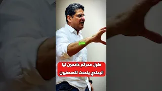 طول عمركم داعمين ليا وجزء من تطوير منظومة كرة القدم رسالة أيمن الرمادي لـ الصحفيين الزمالك 