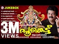 Download Lagu പൂങ്കെട്ട് - Poonkettu - MG Sreekumar Ayyappa Devotional Songs  - Hindu Devotional Songs Malayalam