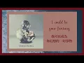 《我可以成為你幻想的一切事物》Fantasy-Alina Baraz, Galimatias 中英字幕/中文翻譯