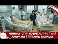 Lagu today full Mumbai - CITY  HOSPITAL में कोमा में रह रही ANUPAMA से  मिलेंगे ANUJ  KAPADIA