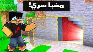 اكتشفت مخبأ عمر السري في ماين كرافت! 😳🔒