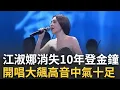 Lagu 江淑娜消失10年震撼復出歌壇！ 中氣十足飆高音獻唱《庭院深深》、《煙雨濛濛》緬懷瓊瑤 61歲被指撞臉阿妹XD │娛樂星世界20251018│三立新聞台