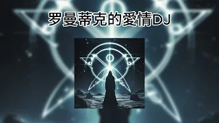 罗曼蒂克的愛情 Remix Tình Yêu Lãng Mạn Remix Nhạc Trung Quốc Hot Douyin 