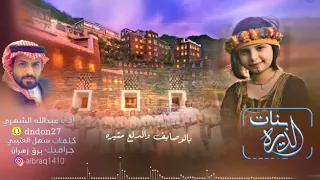 تاه عقلي ثم ضاع الفكري أقبلت تمشي بالهون أميره خطوه عبدالله الشهري دندنها