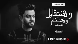 وهنتقابل وهنتكلم وهتسألني وصلت لفين احمد عامر روقان ناري تأيد احمدعامر 