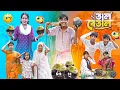 Download Lagu তাল বেতাল || Tal Betal Bangla Comedy Natok 2025|| Hasem,Serful,Rocky,Vetul,Moina,Ruksana,Jumona
