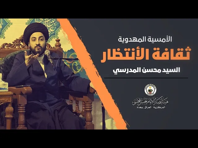 ⁣الأمسية المهدوية (ثقافة الإنتظار) || السيد محسن المدرسي || هيئة انصار الامام الحسن المجتبى ع || 1446